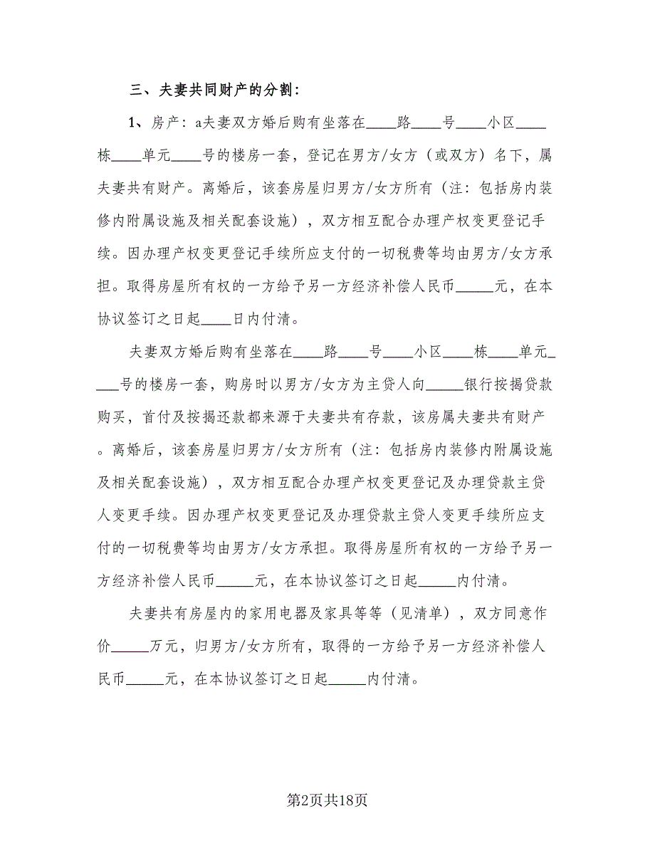 2023年自愿离婚协议书参考范本（10篇）_第2页