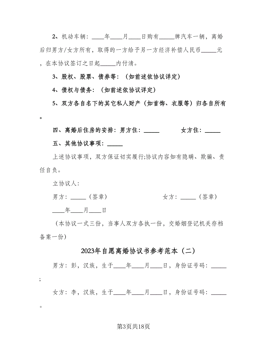 2023年自愿离婚协议书参考范本（10篇）_第3页