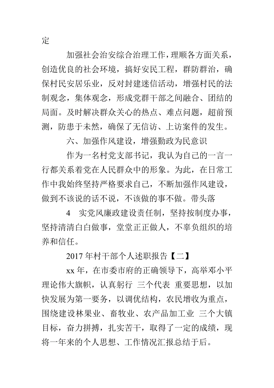 宕昌县村干部述职报告_第4页