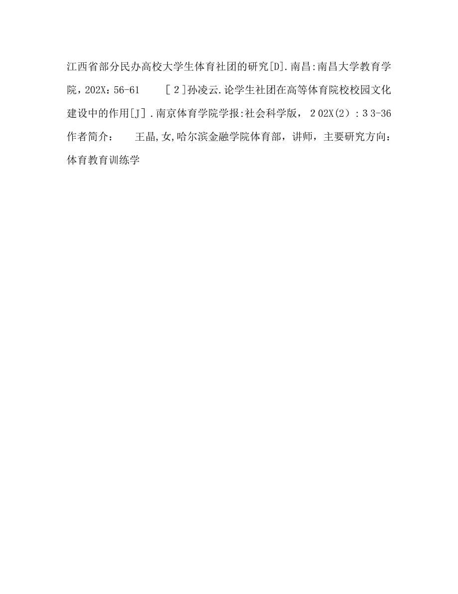 黑龙江省大学生体育社团对学生课外活动多样化的影响_第5页