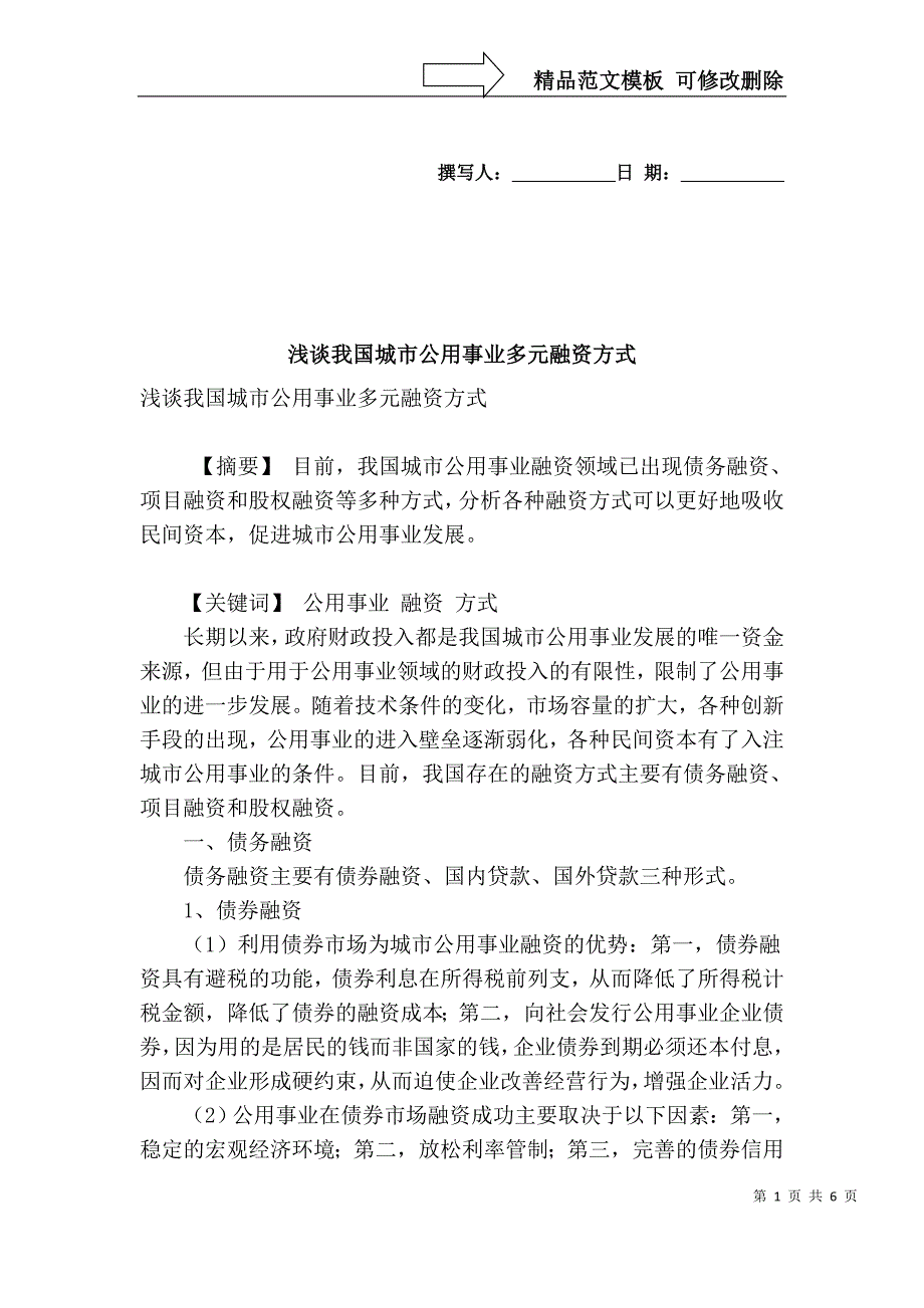 浅谈我国城市公用事业多元融资方式_第1页