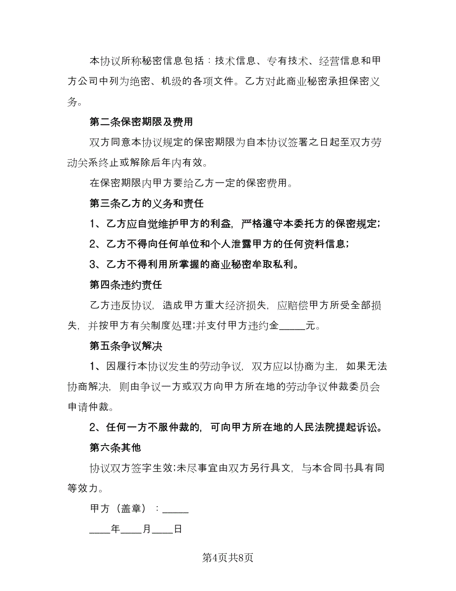 行业保密协议专业版（3篇）.doc_第4页