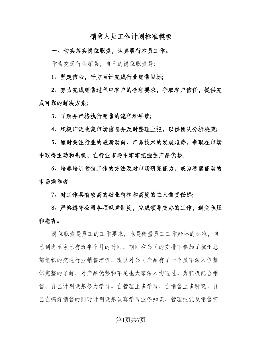 销售人员工作计划标准模板（2篇）.doc_第1页