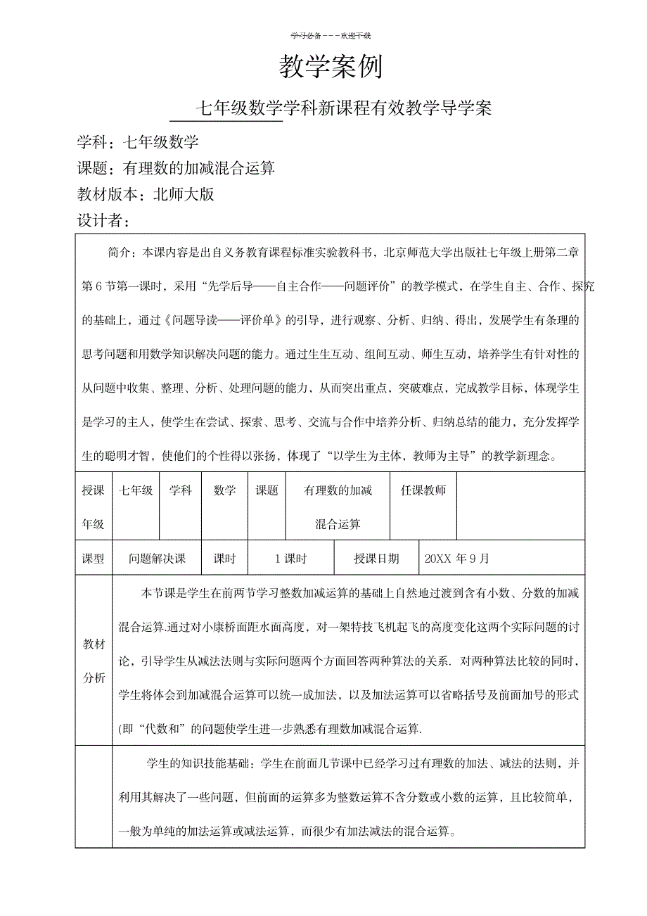 七年级数学上册有理数的加减混合运算教案(北师大版)七年级数学学科新课程有效教学导学案(含三单)_小学教育-小学考试_第1页