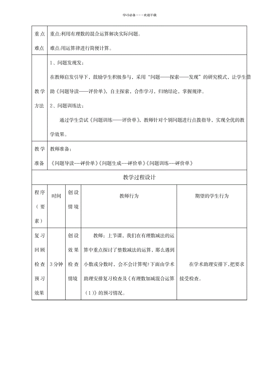 七年级数学上册有理数的加减混合运算教案(北师大版)七年级数学学科新课程有效教学导学案(含三单)_小学教育-小学考试_第3页