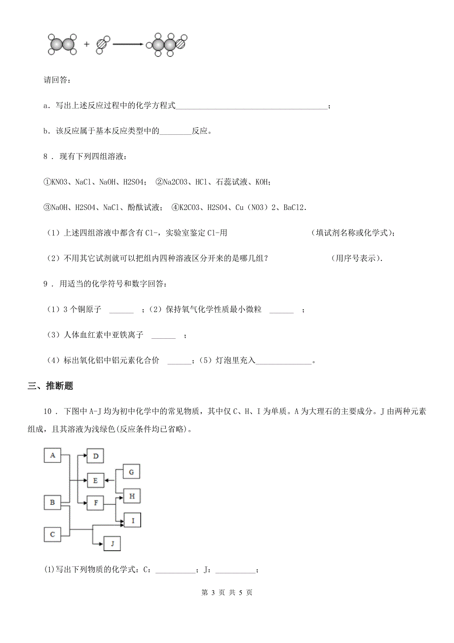 人教版2019-2020学年九年级下学期第一次月考化学试题（I）卷_第3页