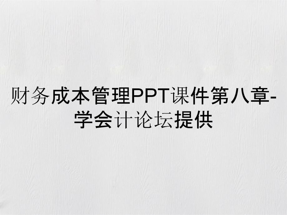 财务成本管理课件第八章学会计论坛提供_第2页