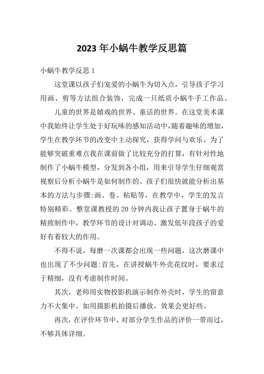 2023年小蜗牛教学反思篇_第1页