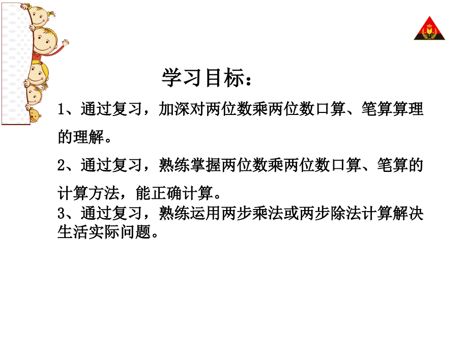 新人教版三下两位数乘两位数整理复习ppt课件_第2页