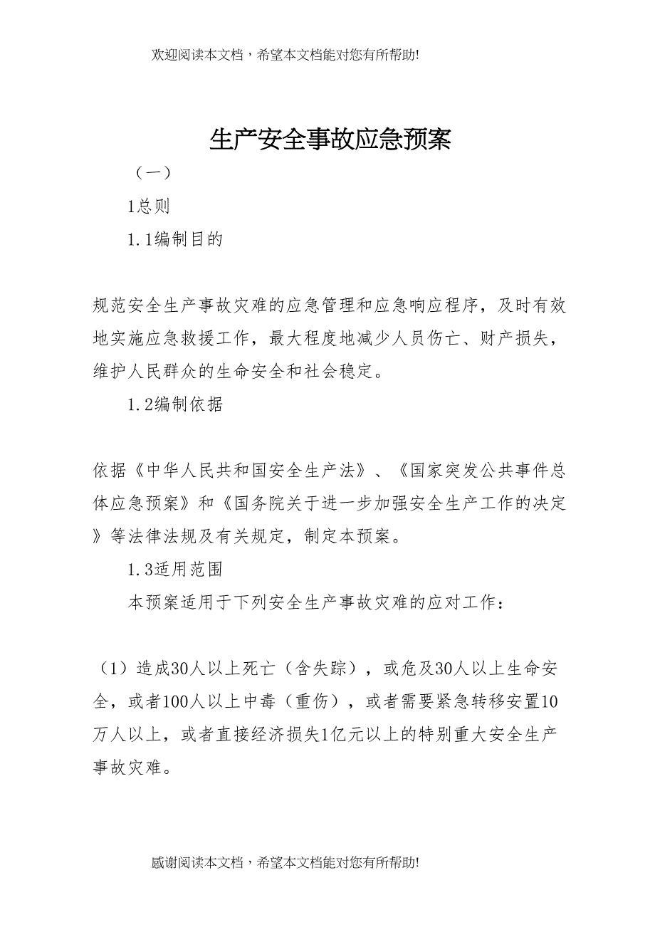 2022年生产安全事故应急预案 (3)_第1页