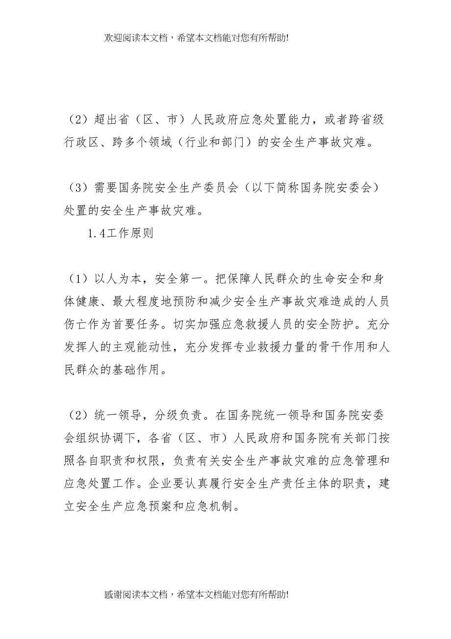 2022年生产安全事故应急预案 (3)_第2页