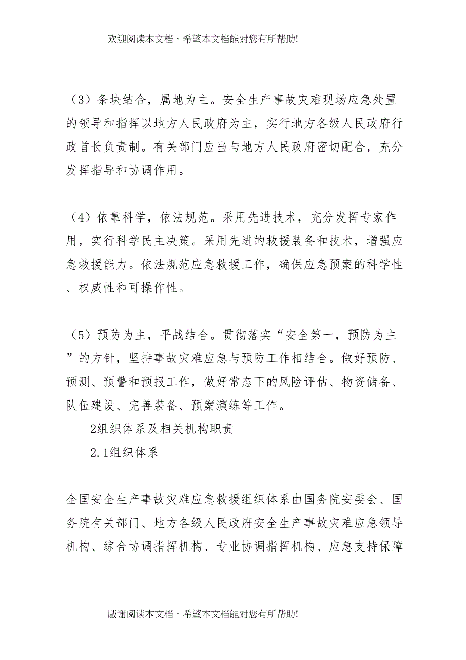 2022年生产安全事故应急预案 (3)_第3页