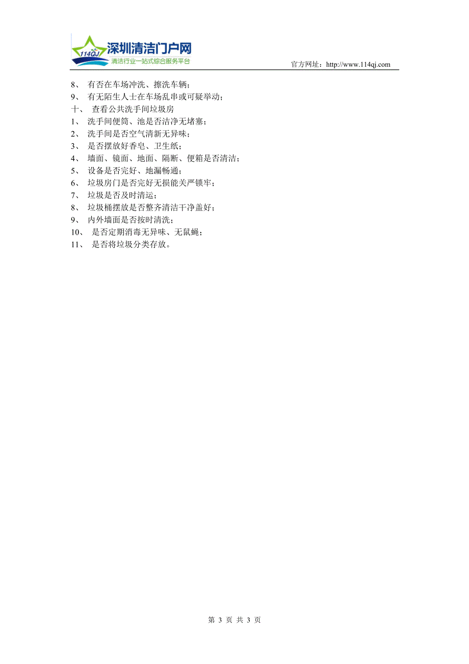 清洁工日常工作准则.doc_第3页