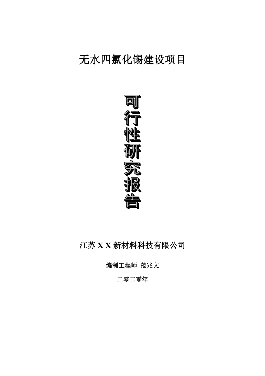 无水四氯化锡建设项目可行性研究报告-可修改模板案例.doc_第1页