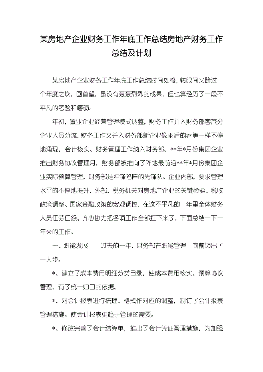 某房地产企业财务工作年底工作总结房地产财务工作总结及计划_第1页