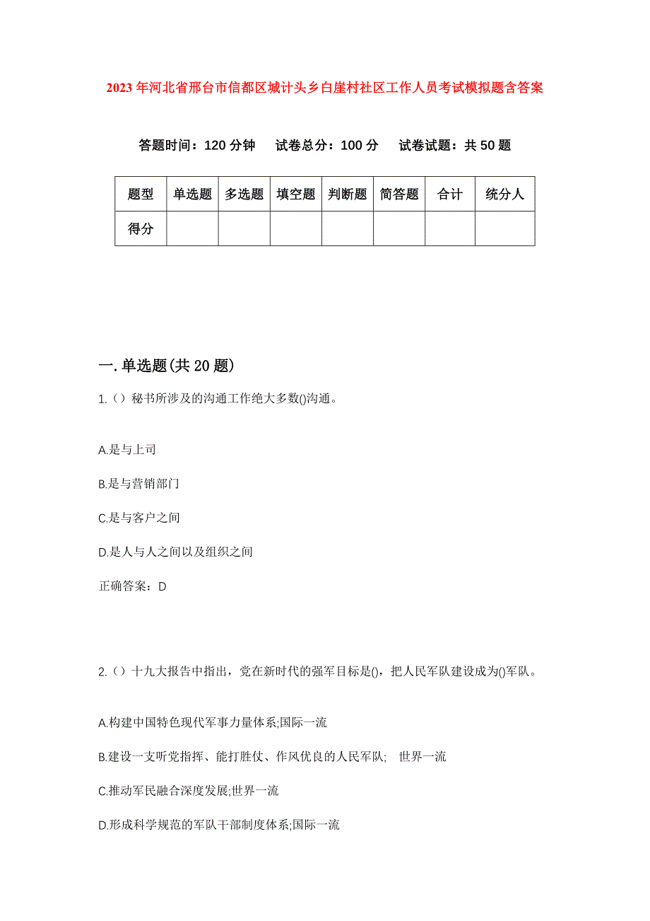 2023年河北省邢台市信都区城计头乡白崖村社区工作人员考试模拟题含答案_第1页