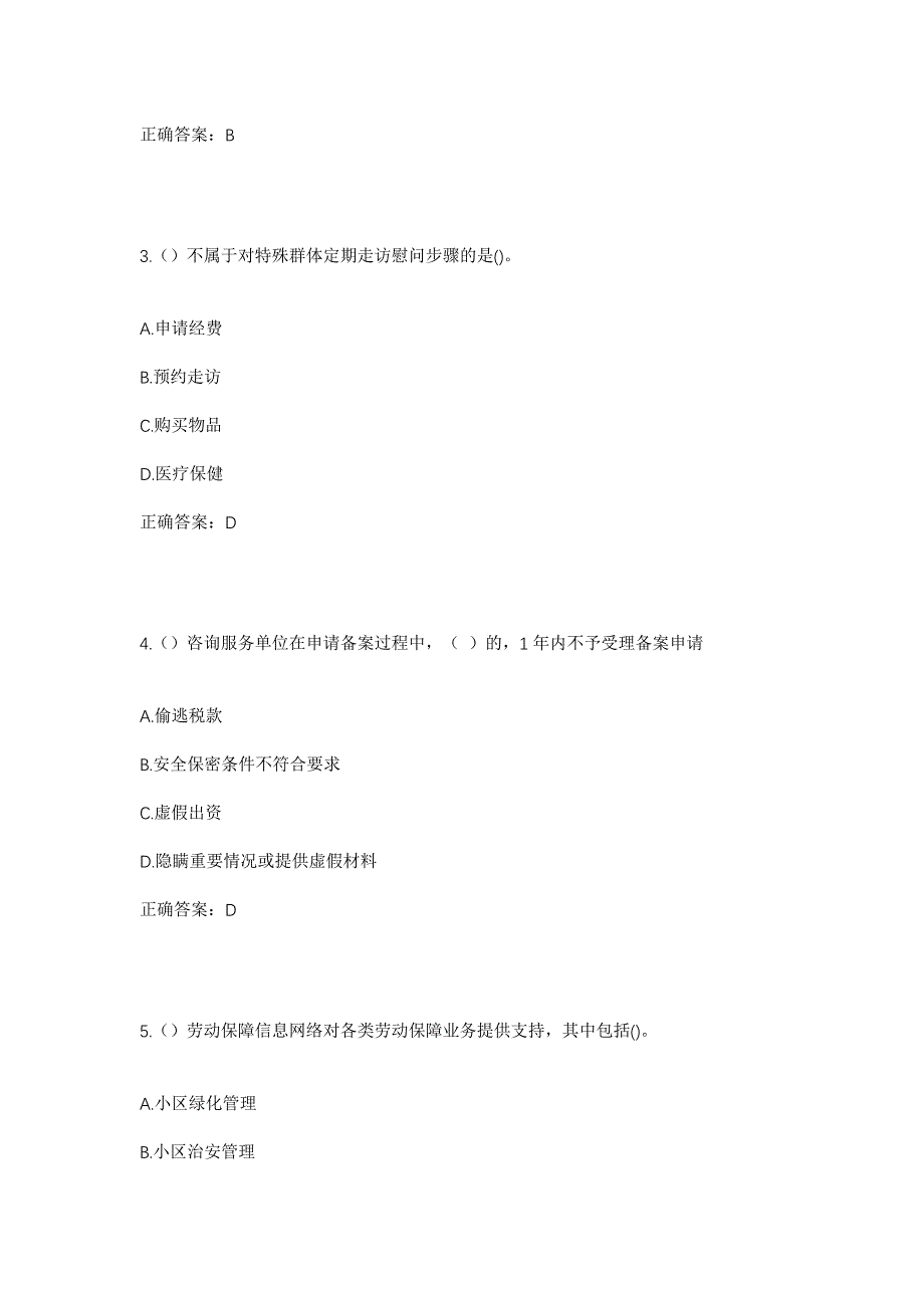 2023年河北省邢台市信都区城计头乡白崖村社区工作人员考试模拟题含答案_第2页