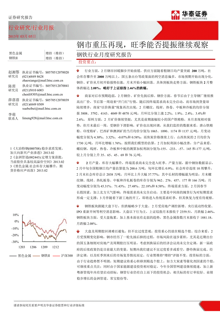 钢铁行业月度研究报告：钢市重压再现旺季能否提振继续观察130305_第1页