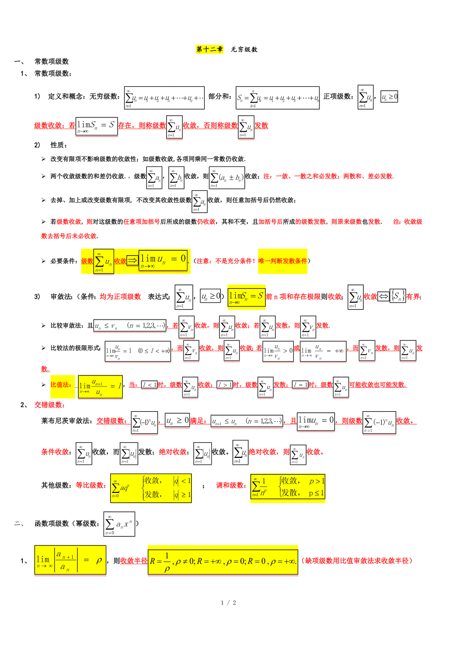 级数知识点总结_第1页