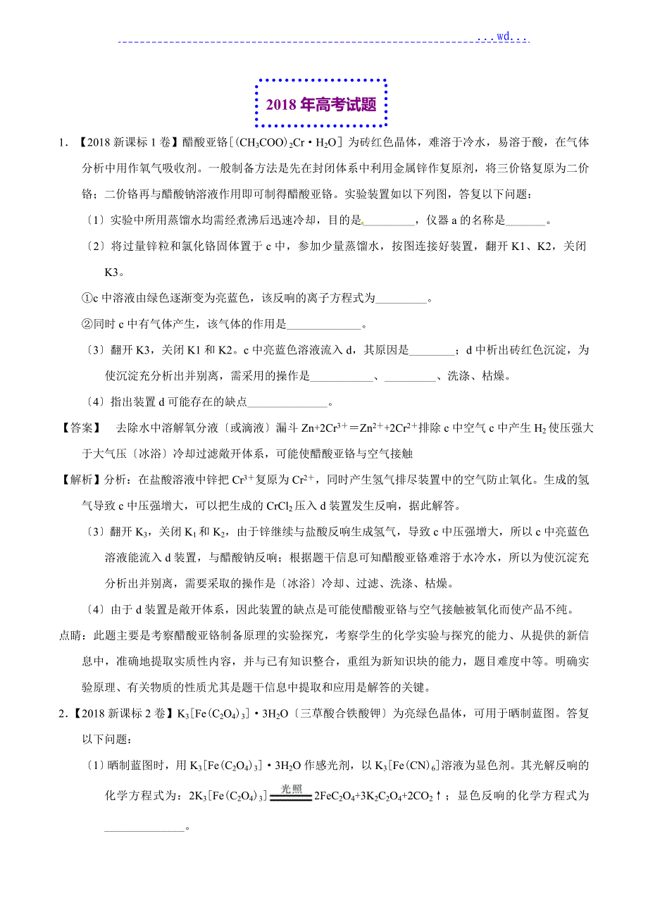 2018年高考化学真题和模拟类编-专题16-化学实验综合题[含答案]_第1页