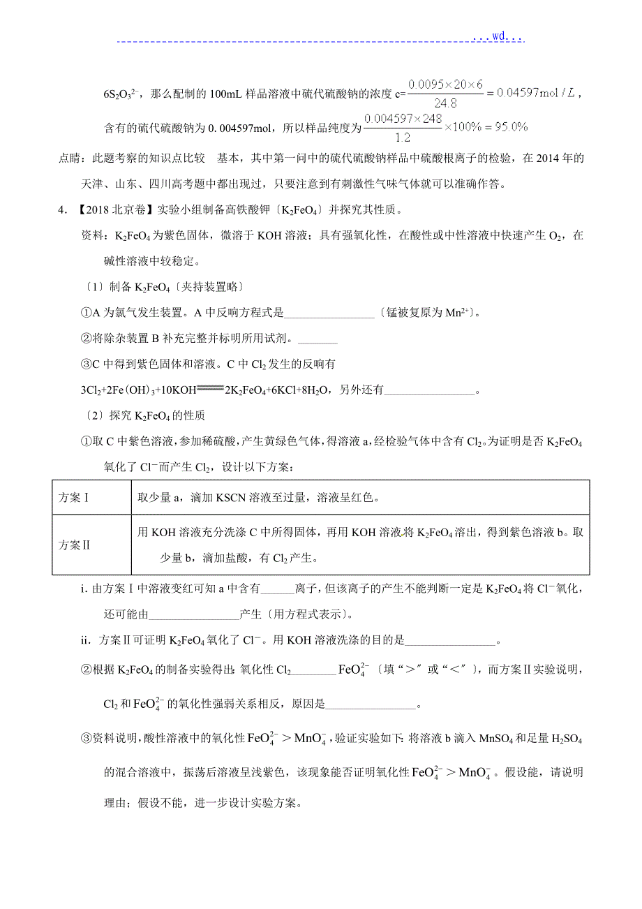 2018年高考化学真题和模拟类编-专题16-化学实验综合题[含答案]_第4页