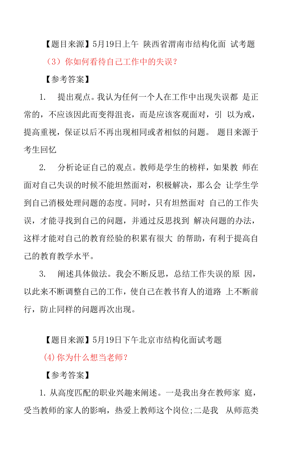 2018上半年中小学教师资格证面试结构化真题.docx_第3页