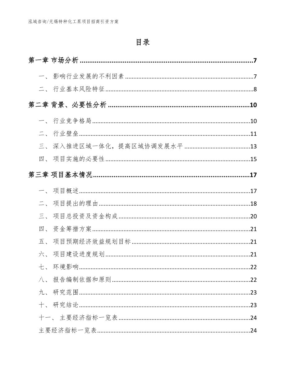 无锡特种化工泵项目招商引资方案_第2页