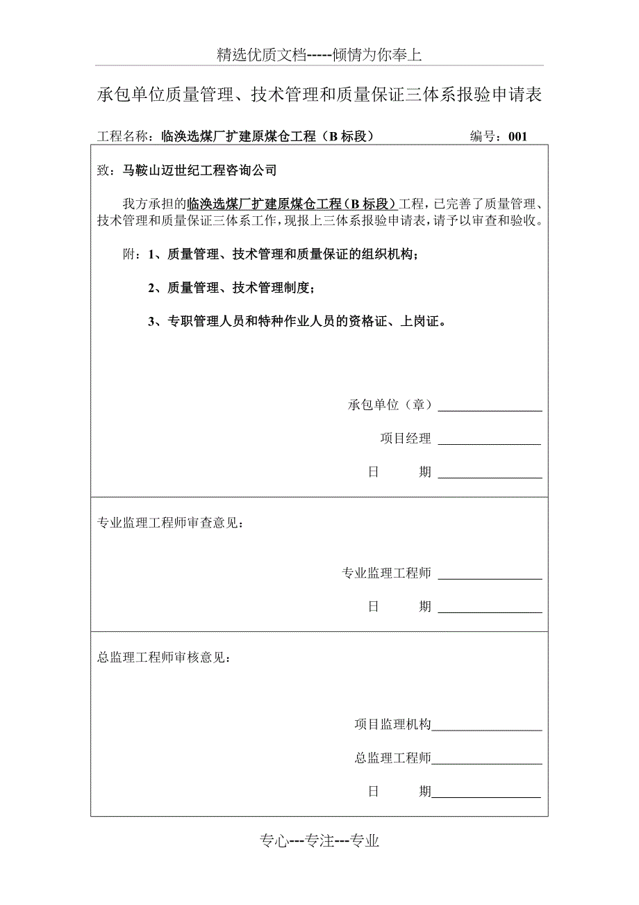 承包单位质量管理、技术管理和质量保证三体系报验申请表_第1页