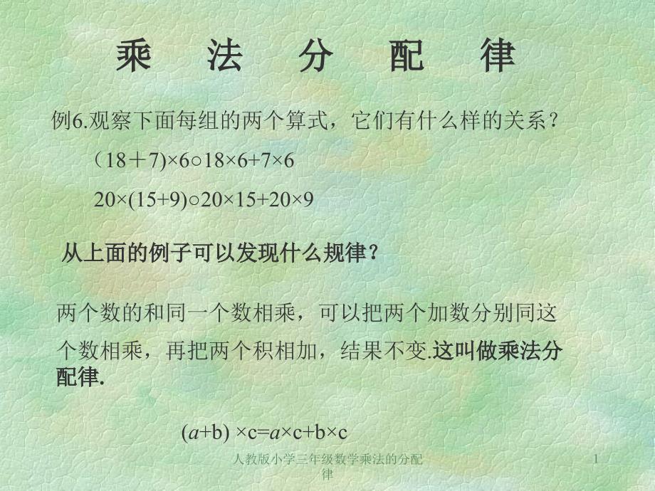 人教版小学三年级数学乘法的分配律课件_第1页