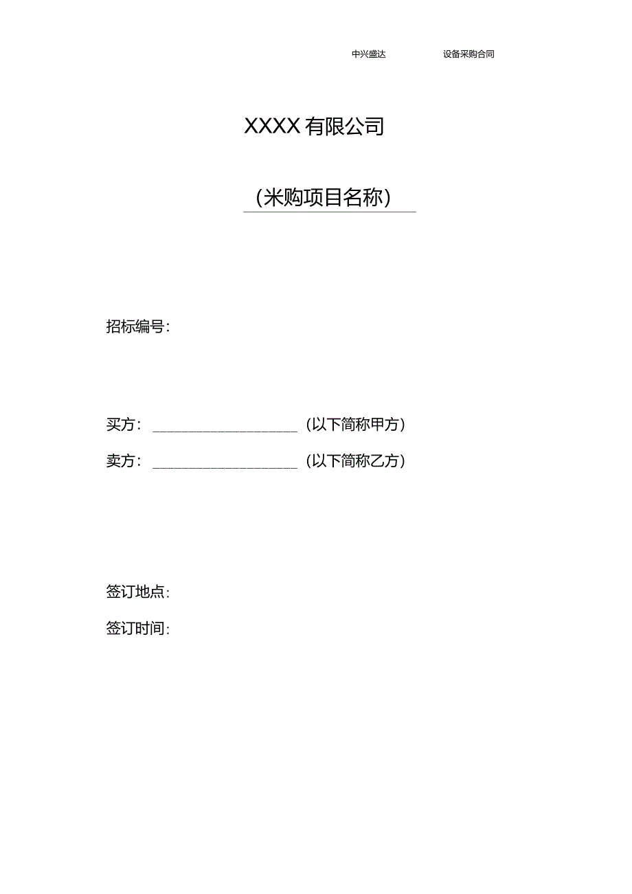 设备采购合同范本_第1页