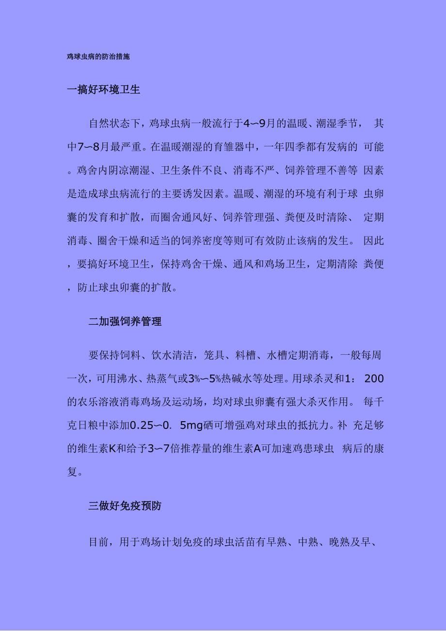 鸡球虫病的防治措施_第1页