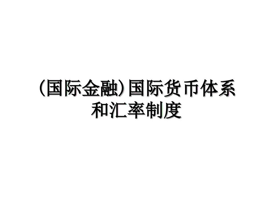 (国际金融)国际货币体系和汇率制度_第1页