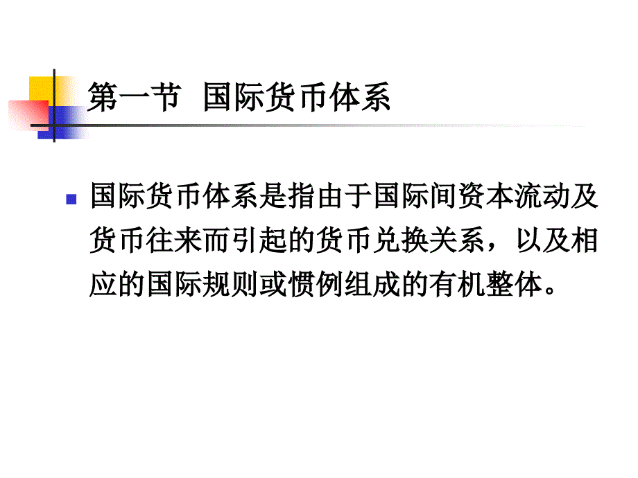 (国际金融)国际货币体系和汇率制度_第2页