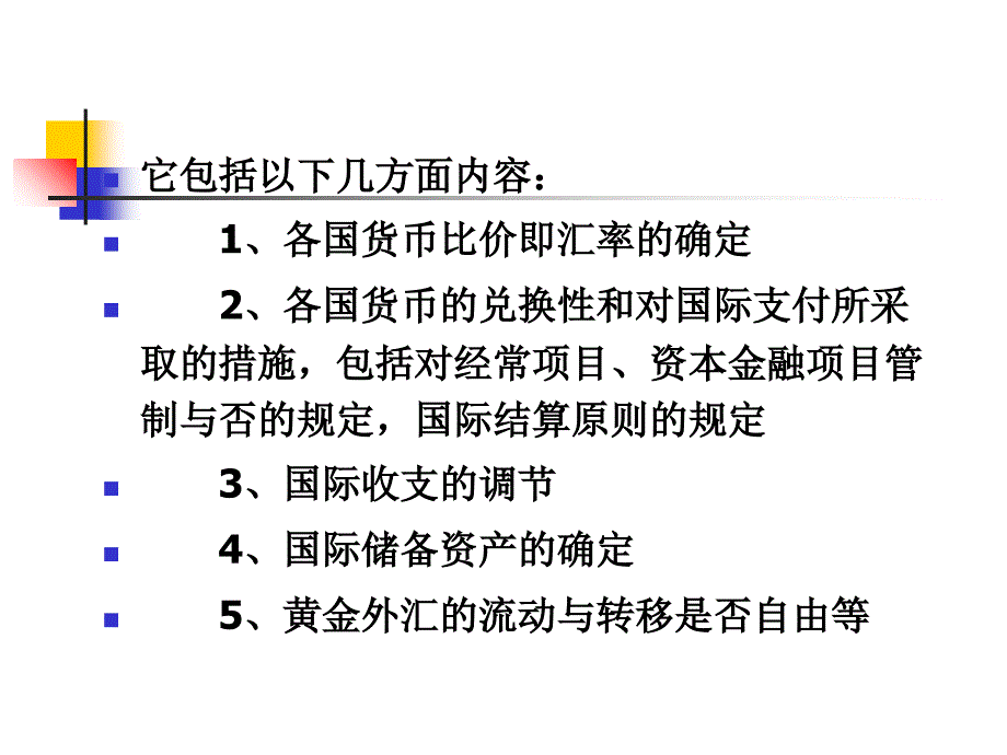 (国际金融)国际货币体系和汇率制度_第3页