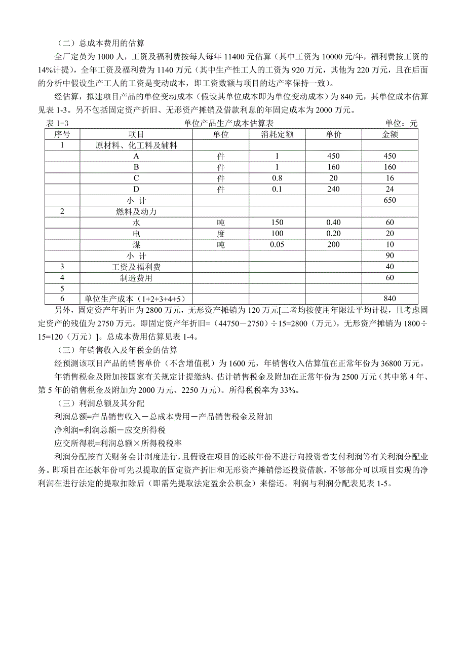 (学习案例) 某拟建投资项目经济评价案例.doc_第4页