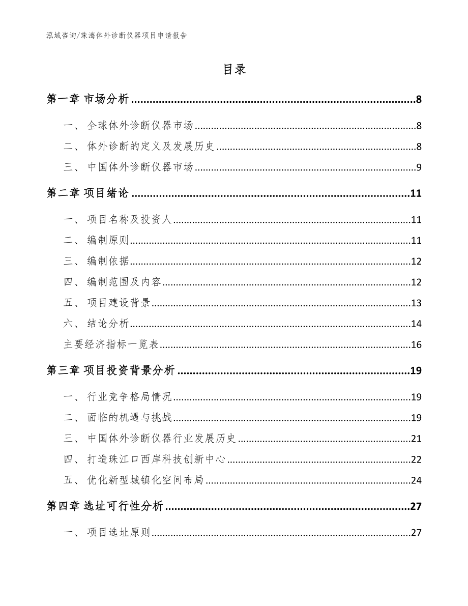 珠海体外诊断仪器项目申请报告参考范文_第3页