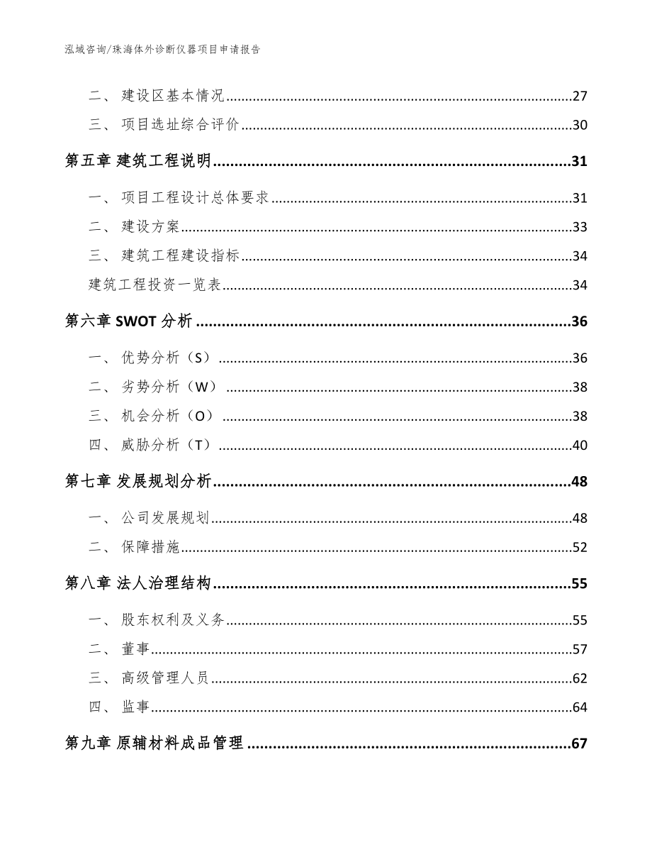 珠海体外诊断仪器项目申请报告参考范文_第4页