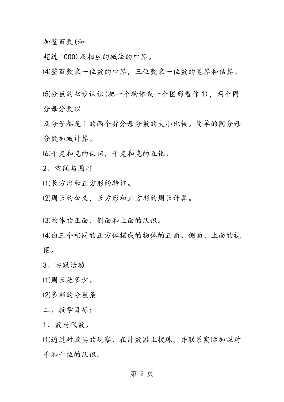 度苏教版小学数学三年级上册教学计划_第2页