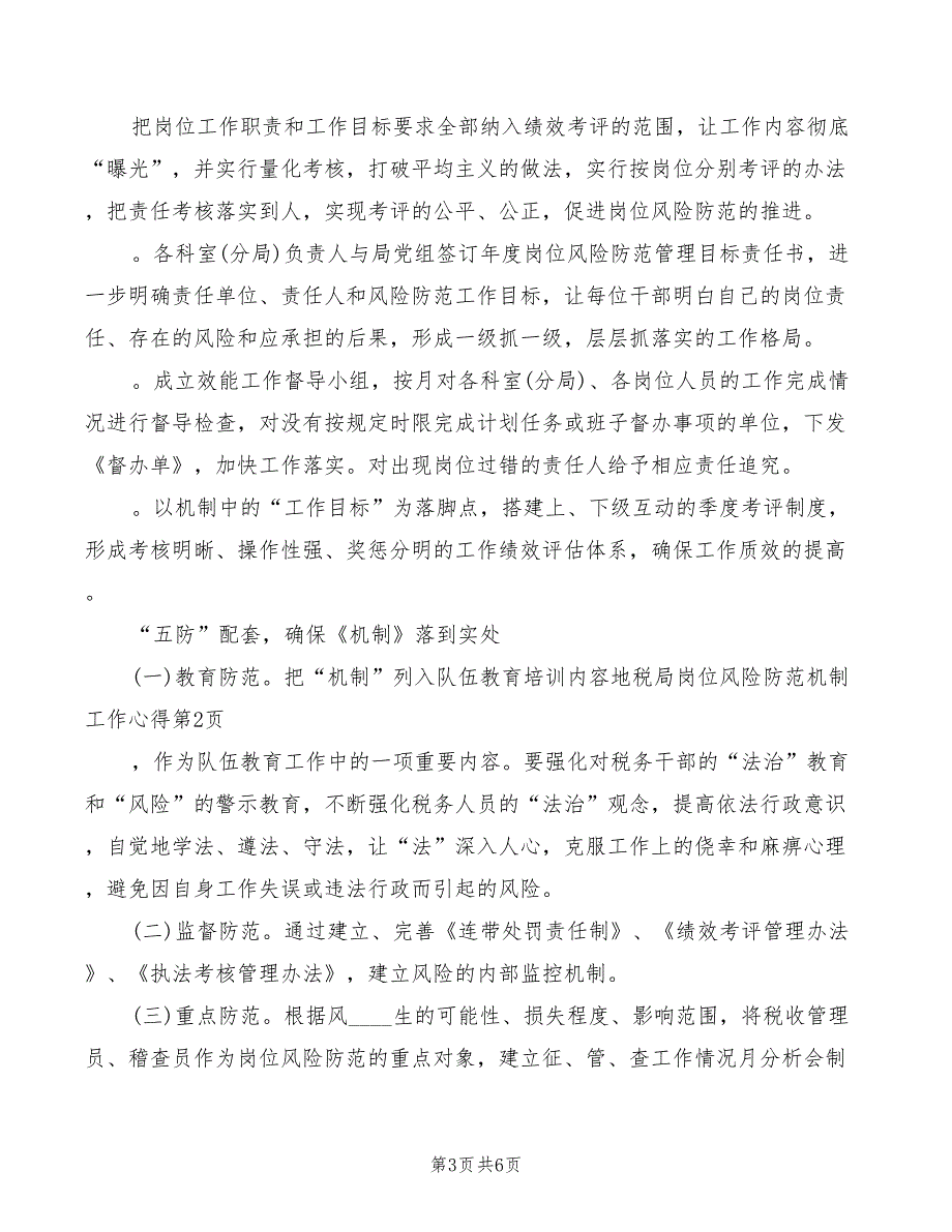 2022年地税局岗位风险防范机制工作心得范文_第3页