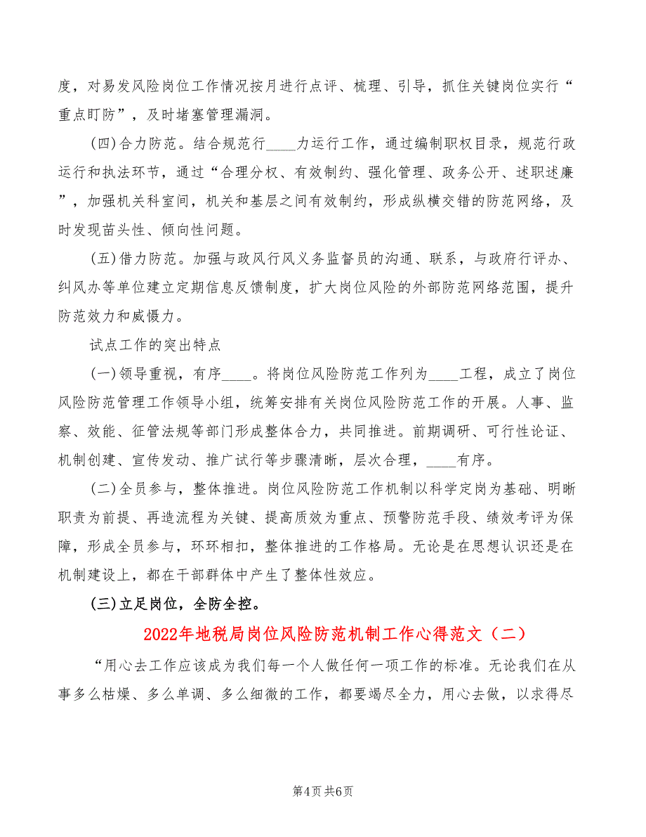 2022年地税局岗位风险防范机制工作心得范文_第4页