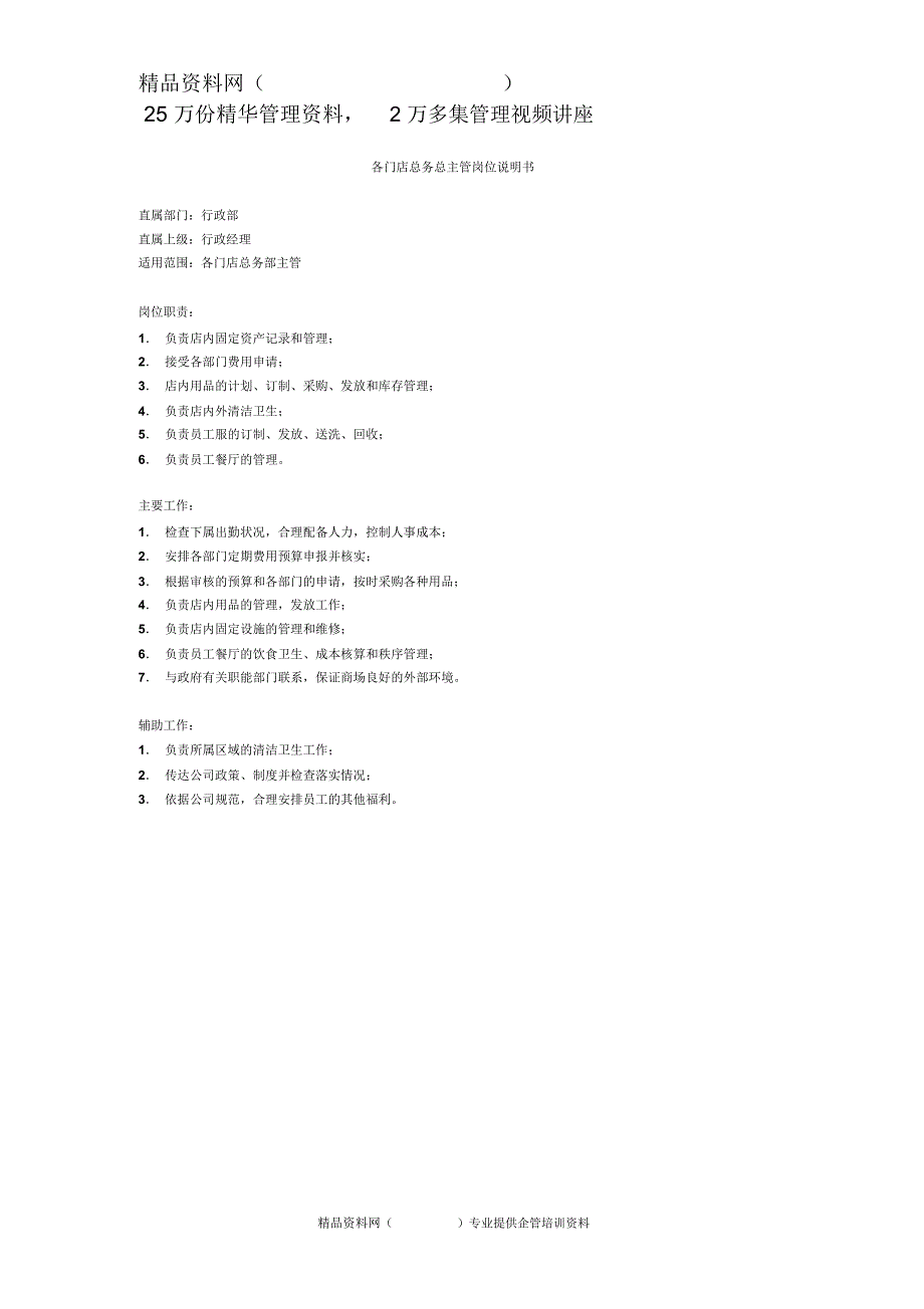 门店总务部主管岗位说明书_第2页