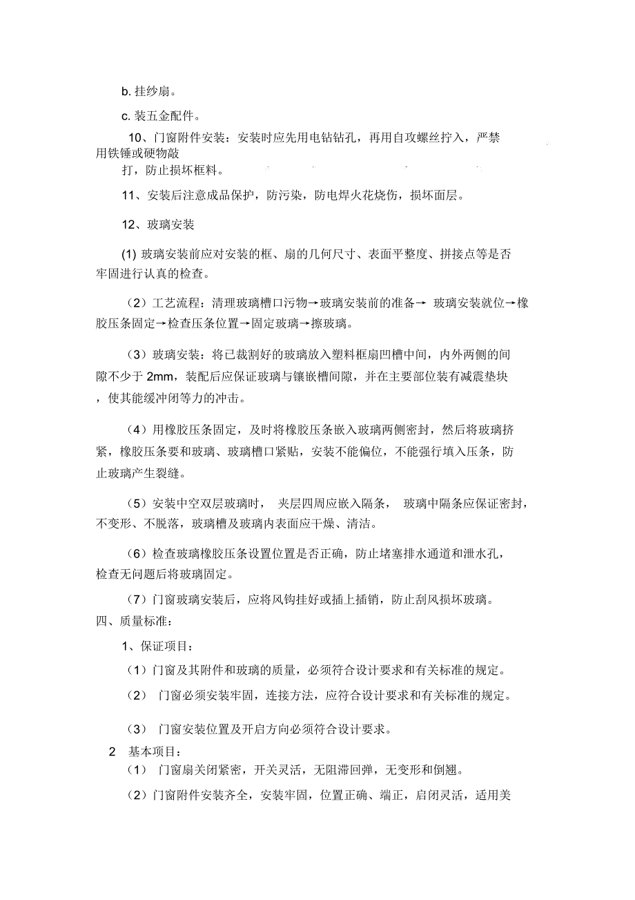 断桥铝门窗安装技术交底_第4页