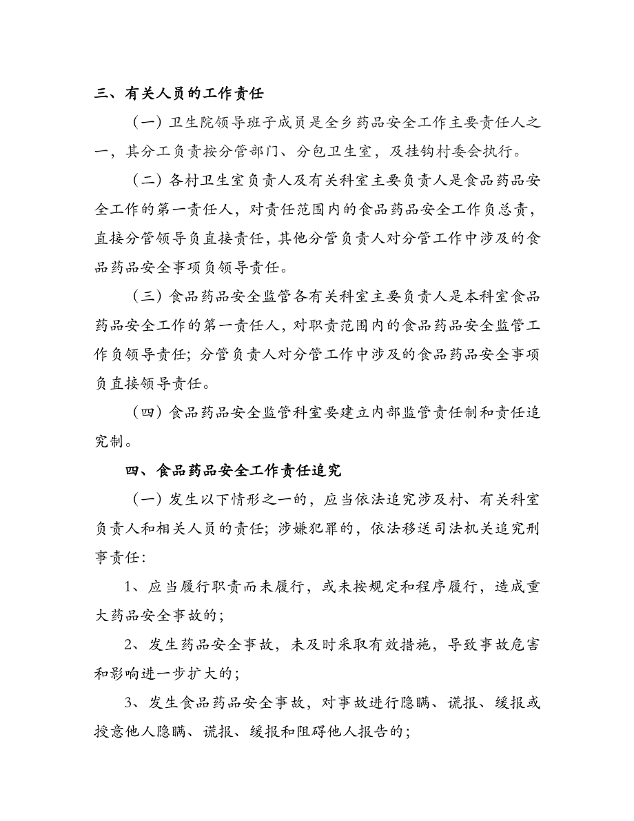 卫生院食品药品安全责任制及责任追究制.doc_第3页