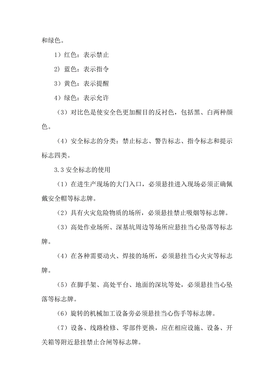 警示标志和安全防护管理制度.doc_第2页