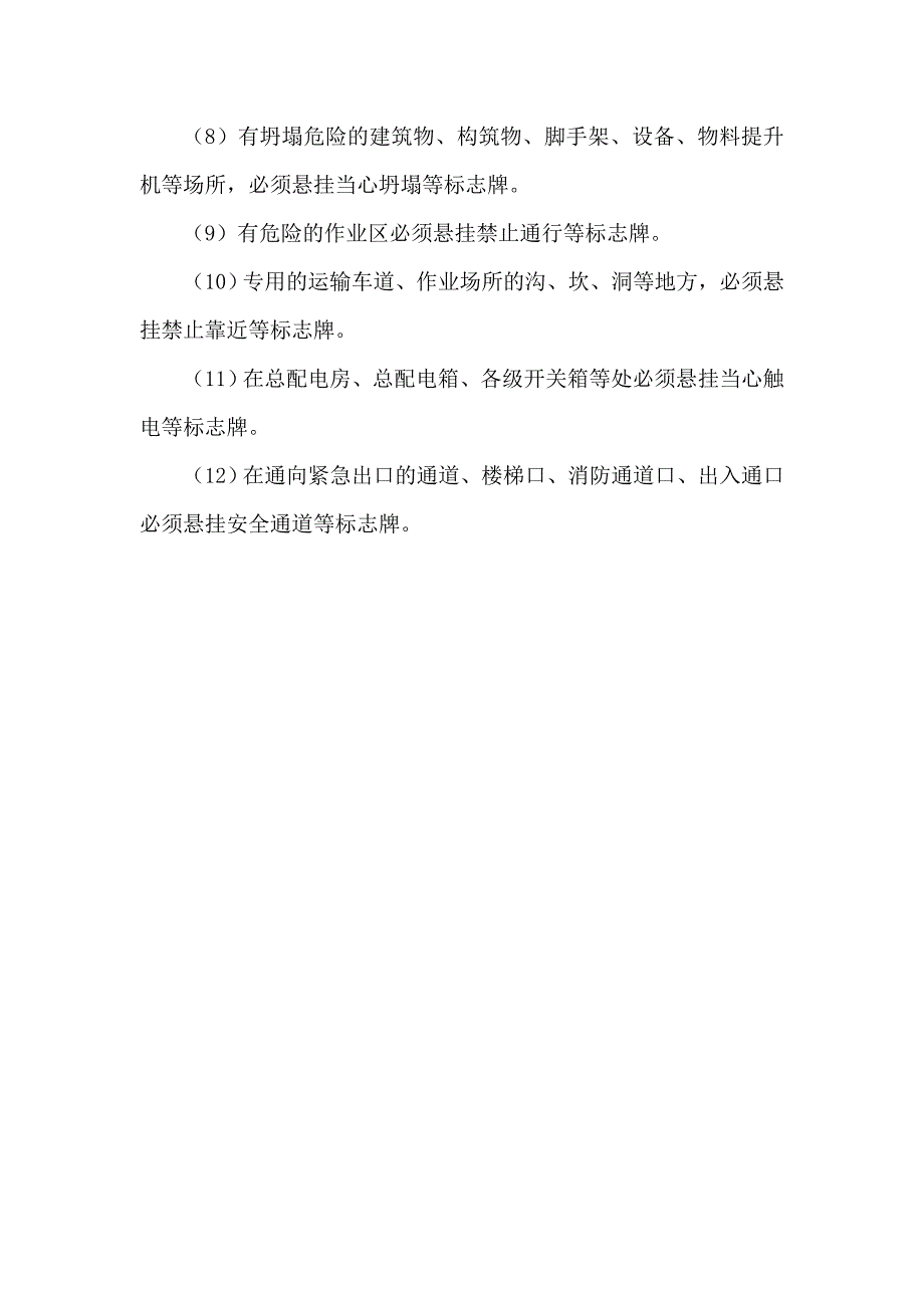 警示标志和安全防护管理制度.doc_第3页