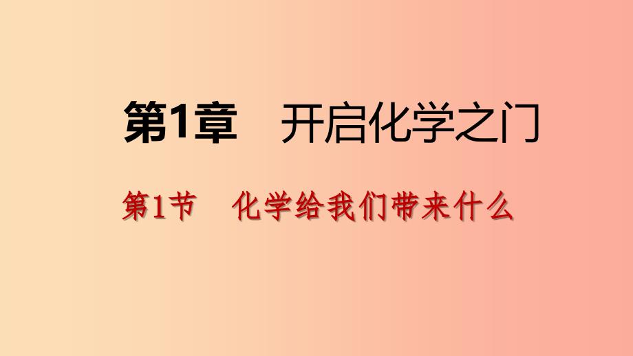 2019年秋九年级化学上册第1章开启化学之门1.1化学给我们带来什么课件沪教版.ppt_第1页