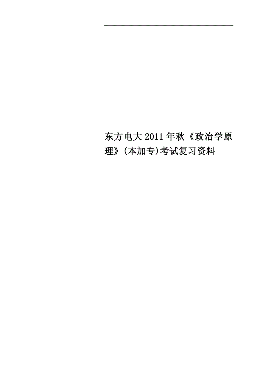 东方电大2011年秋《政治学原理》(本加专)考试复习资料.doc_第1页