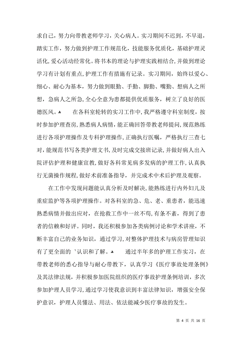 关于护士自我鉴定模板合集十篇_第4页