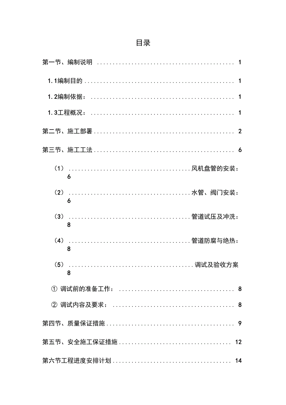 中央空调施工方案_第1页