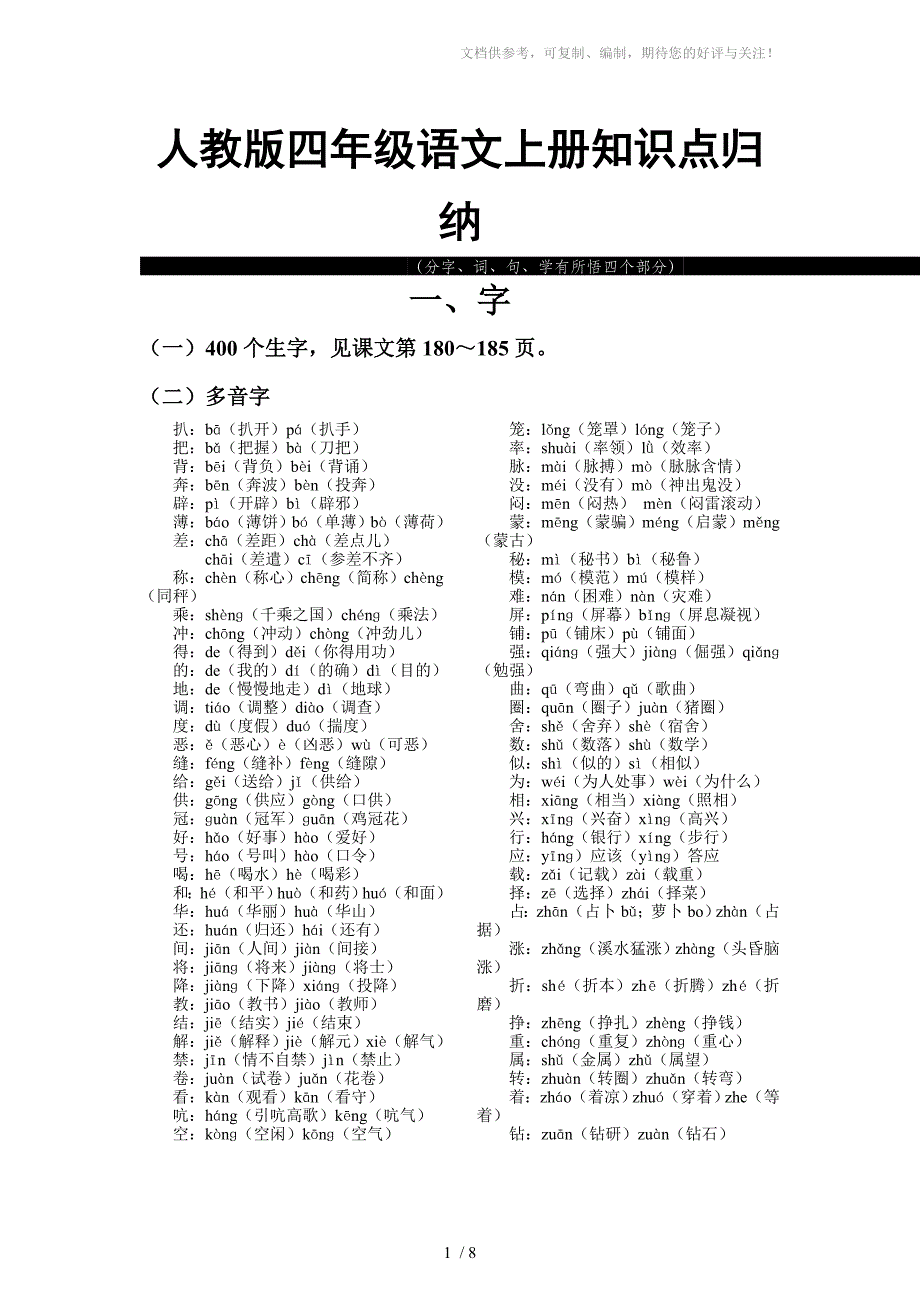 人教版四年级语文上册知识点归纳_第1页